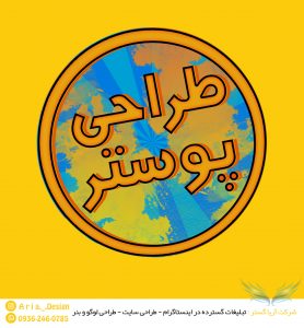 طراحی پوستر